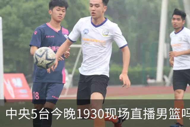 中央5台今晚1930现场直播男篮吗？中国男篮VS喀麦隆在哪看