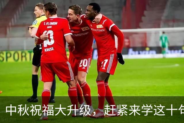 中秋祝福大升级，赶紧来学这十句诗意满满的妙语！
