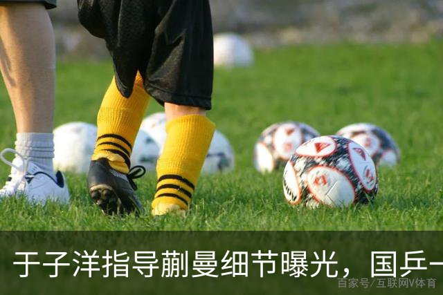 于子洋指导蒯曼细节曝光，国乒一天3战全败，上海封训成效遭质疑