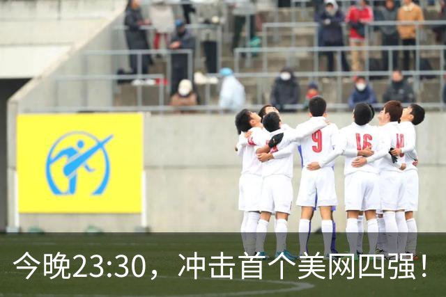 今晚23:30，冲击首个美网四强！郑钦文PK莱巴金娜 取胜=973万奖金