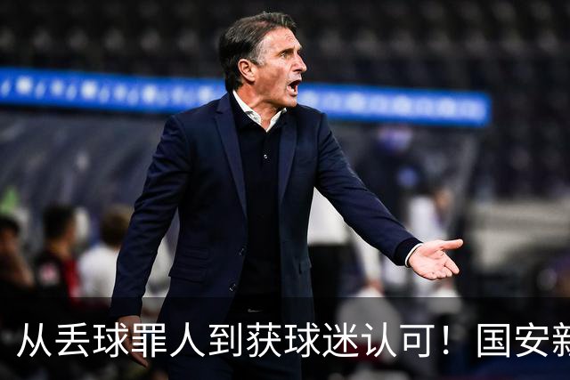 从丢球罪人到获球迷认可！国安新援迎来救赎战：黑我骂我我都感激