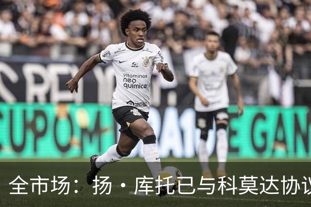 全市场：扬·库托已与科莫达协议，但多特因吕尔松受伤迟迟不放人