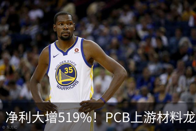 净利大增519%！PCB上游材料龙头宝鼎科技半年报大爆发，年内股价狂飙234%
