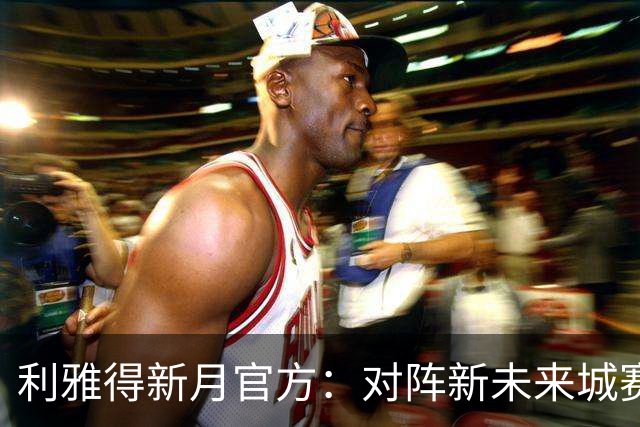 利雅得新月官方：对阵新未来城赛前热身受伤的布努已参加合练