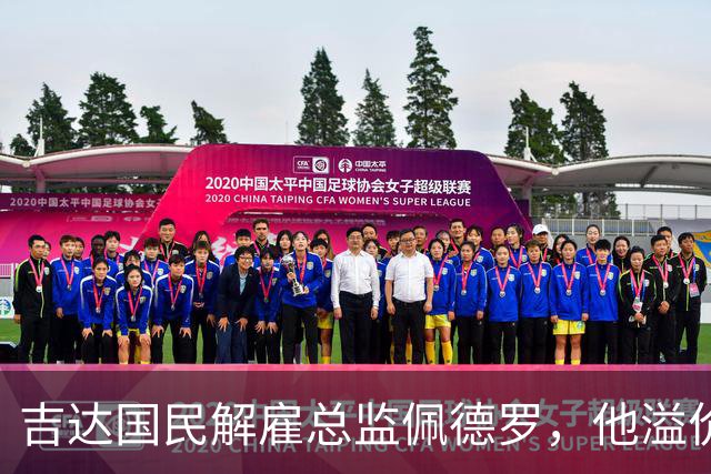 吉达国民解雇总监佩德罗，他溢价买人、开离谱高薪惹恼球迷