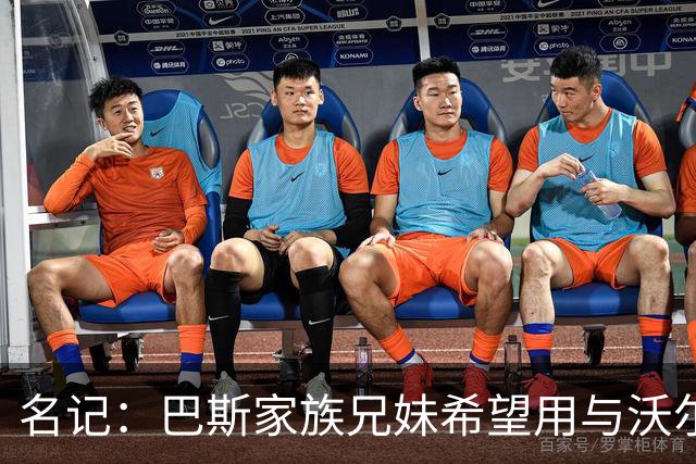 名记：巴斯家族兄妹希望用与沃尔特签定的跟随权条款出售湖人股权