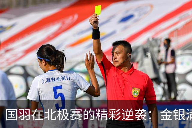 国羽在北极赛的精彩逆袭：金银满堂，年轻组合斗志昂扬