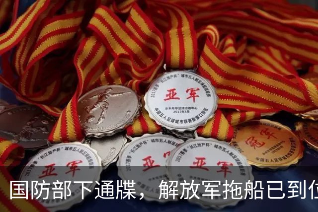国防部下通牒，解放军拖船已到位！美国航母跑路，菲律宾这回惨了