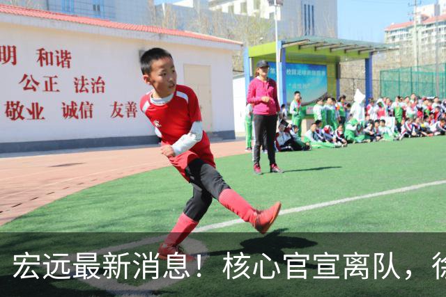 宏远最新消息！核心官宣离队，徐杰捧场杜锋，05小将转投NBL！