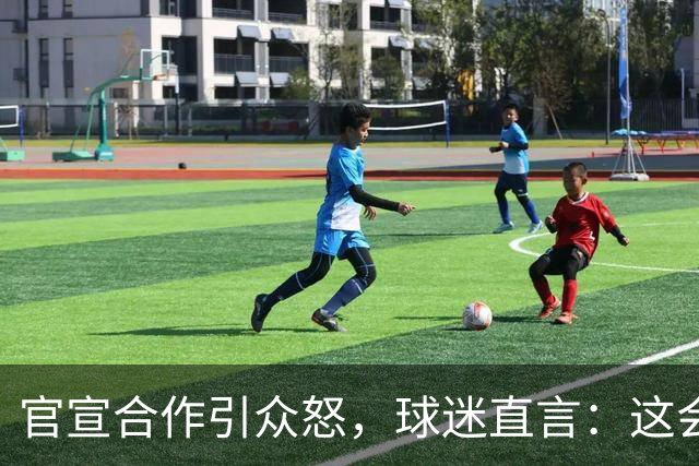 官宣合作引众怒，球迷直言：这会影响你的传奇