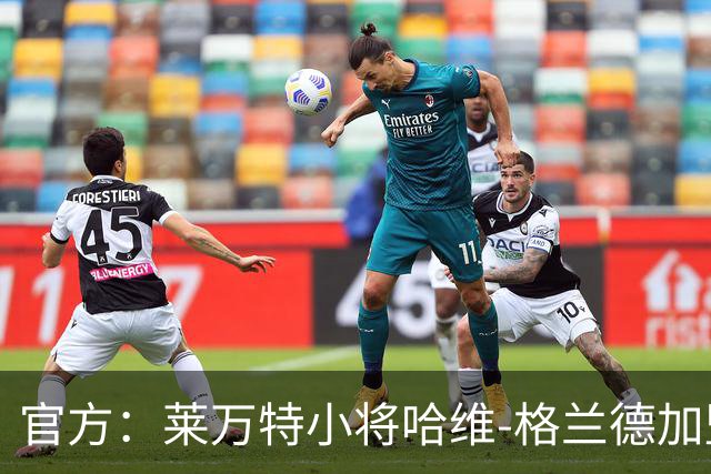 官方：莱万特小将哈维-格兰德加盟科英布拉大学，双方签约至2028