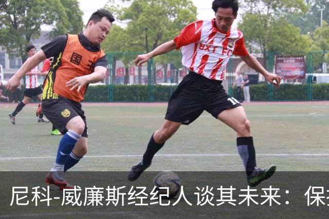 尼科-威廉斯经纪人谈其未来：保持冷静，该来的自然会来