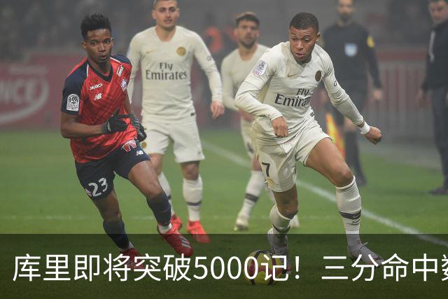 库里即将突破5000记！三分命中数榜：前二都是09届球员，汤神第三