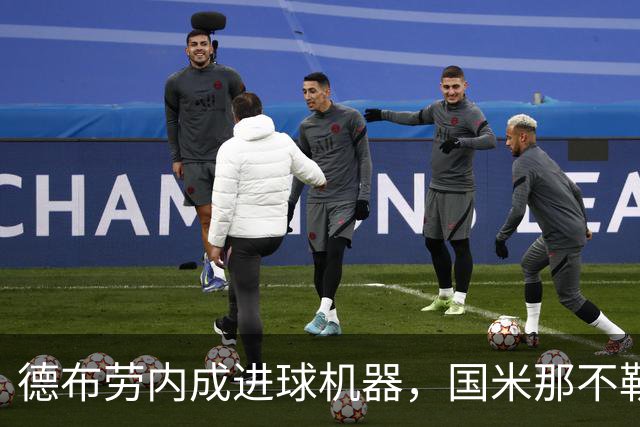 德布劳内成进球机器，国米那不勒斯板凳深度惊人！齐沃手握多张王牌，谁能笑到最后？