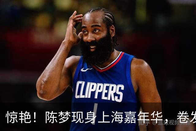 惊艳！陈梦现身上海嘉年华，卷发造型太漂亮了，黄晓明表哥喊话！