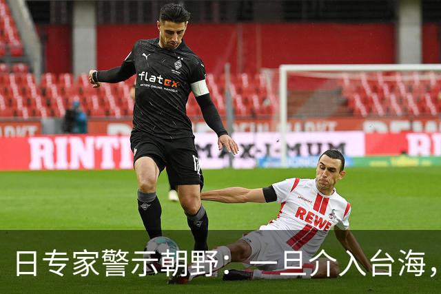 日专家警示朝野：一旦介入台海，中国绝不会轻易放过求饶的日本