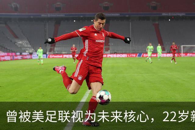 曾被美足联视为未来核心，22岁新星无缘世界杯后遭全场高喊“美国弃将”