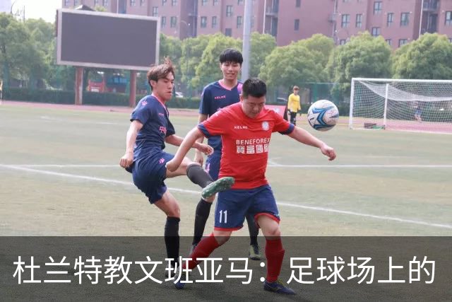 杜兰特教文班亚马：足球场上的“轻松”秘诀