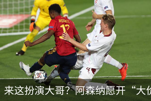 来这扮演大哥？阿森纳愿开“大价格”满足皇马，维尼修斯遇选择题