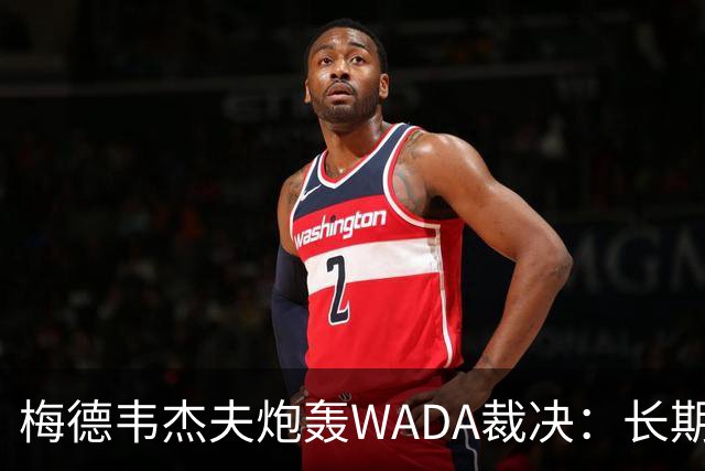 梅德韦杰夫炮轰WADA裁决：长期反俄的延续，简直歇斯底里！
