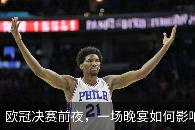 欧冠决赛前夜，一场晚宴如何影响夏季转会窗