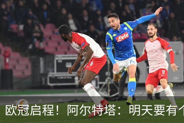 欧冠启程！阿尔特塔：明天要有个好开始，拿出表现来增加夺冠概率