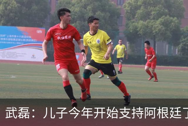 武磊：儿子今年开始支持阿根廷了，终于还是和我唱反调了