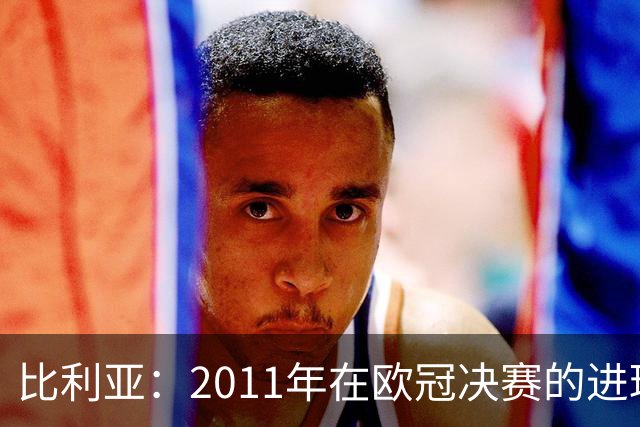 比利亚：2011年在欧冠决赛的进球可能是我生涯最精彩进球