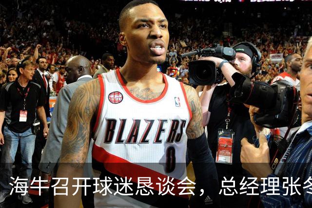 海牛召开球迷恳谈会，总经理张冬就近期成绩向球迷代表进行了说明