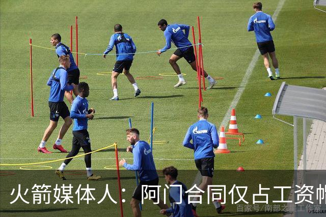 火箭媒体人：阿门合同仅占工资帽的21% 少拿将近4000万&非常超值