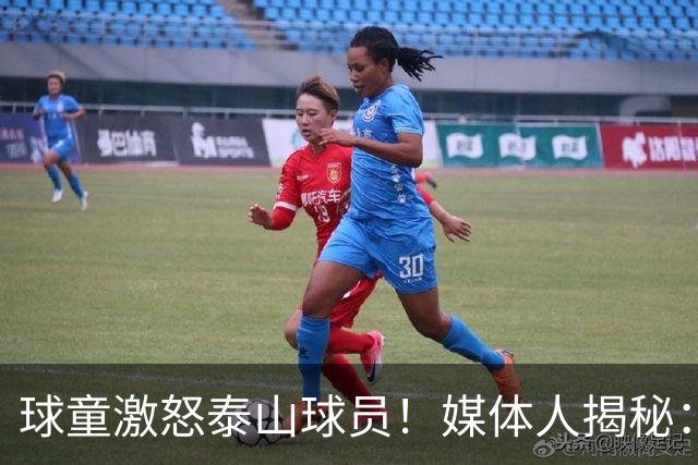球童激怒泰山球员！媒体人揭秘：西海岸有意为之，中足联该调查了