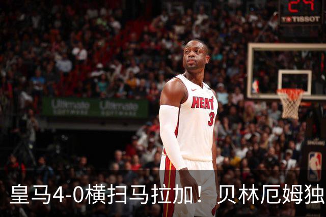 皇马4-0横扫马拉加！贝林厄姆独造5球盖过姆巴佩，安切洛蒂终于用对人
