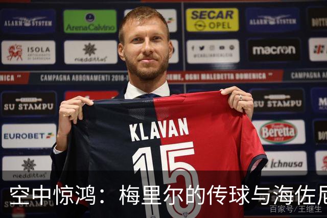 空中惊鸿：梅里尔的传球与海佐尼亚的华丽首分