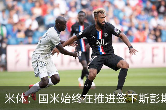 米体：国米始终在推进签下斯彭斯，双方大概率会签下一份四年合同
