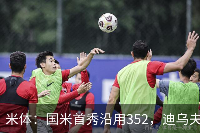 米体：国米首秀沿用352，迪乌夫客串右翼卫打入两球