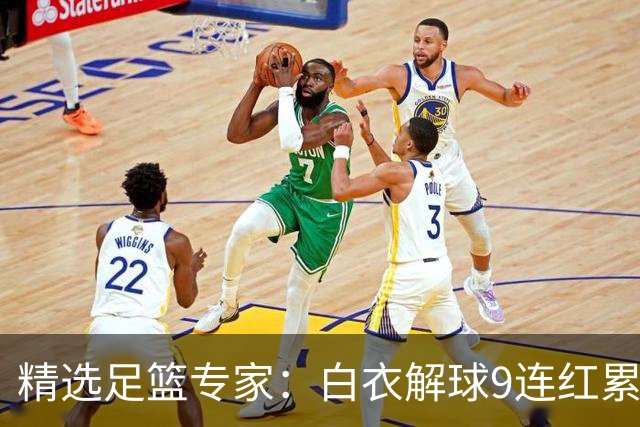 精选足篮专家：白衣解球9连红累擒足彩近3千万