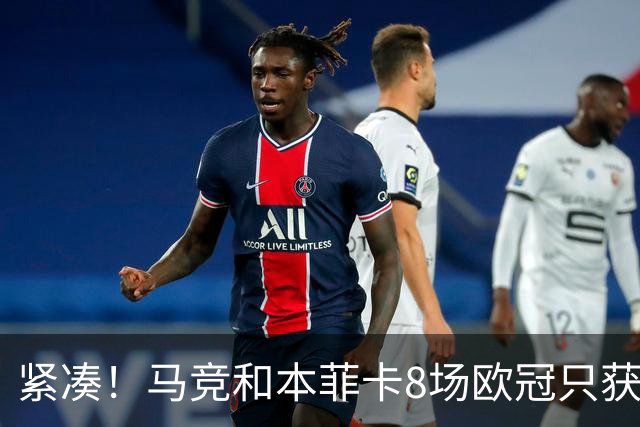 紧凑！马竞和本菲卡8场欧冠只获3胜就进了8强