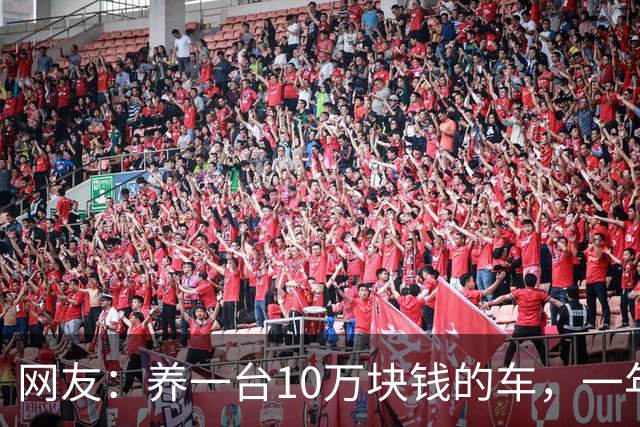 网友：养一台10万块钱的车，一年总花销1.2万，自己坐公交、打出租车，一年才花1000块，我有必要买车吗？