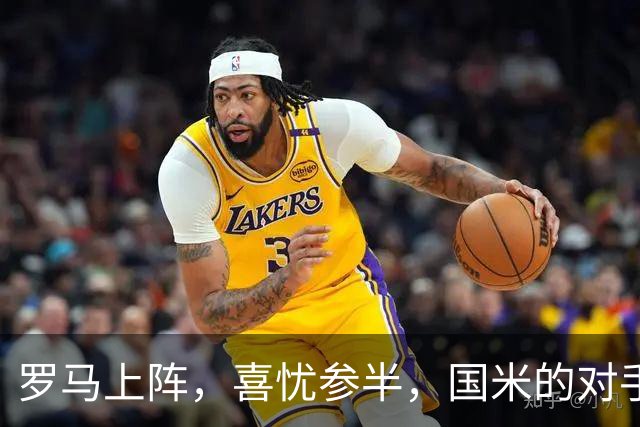 罗马上阵，喜忧参半，国米的对手来了也不简单！