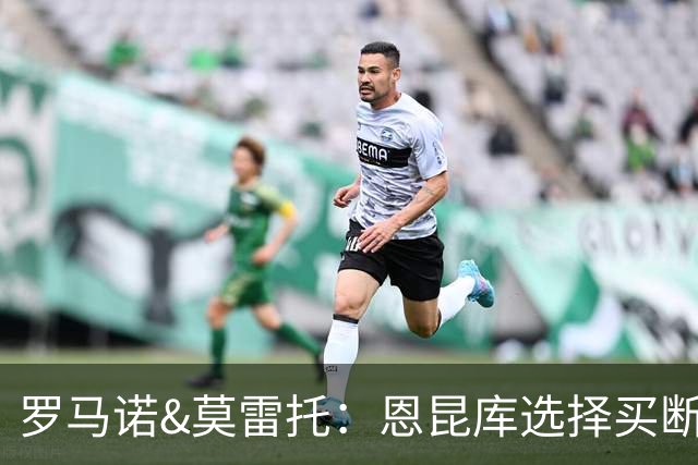罗马诺&莫雷托：恩昆库选择买断条款价格约为2800万欧元
