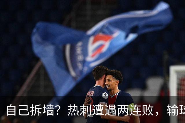 自己拆墙？热刺遭遇两连败，输球后主帅发言引众怒