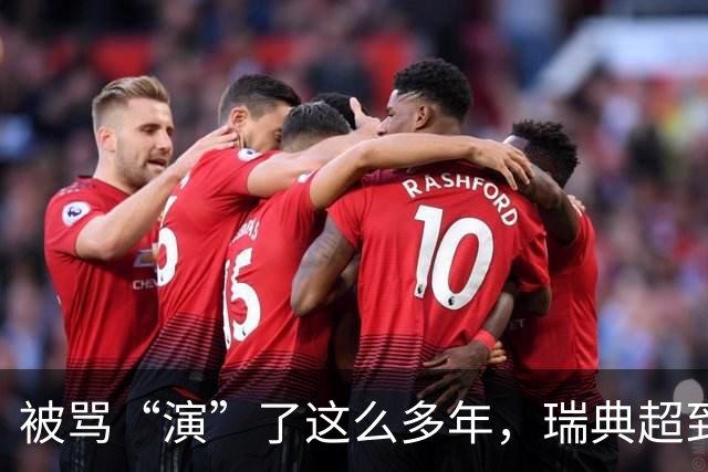被骂“演”了这么多年，瑞典超到底冤不冤？