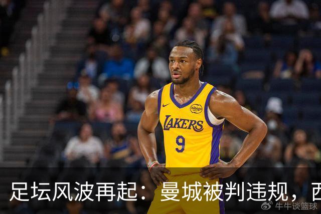 足坛风波再起：曼城被判违规，西班牙大胜如潮水般涌来！