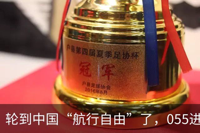 轮到中国“航行自由”了，055进入美国专属经济区，美军不敢造次