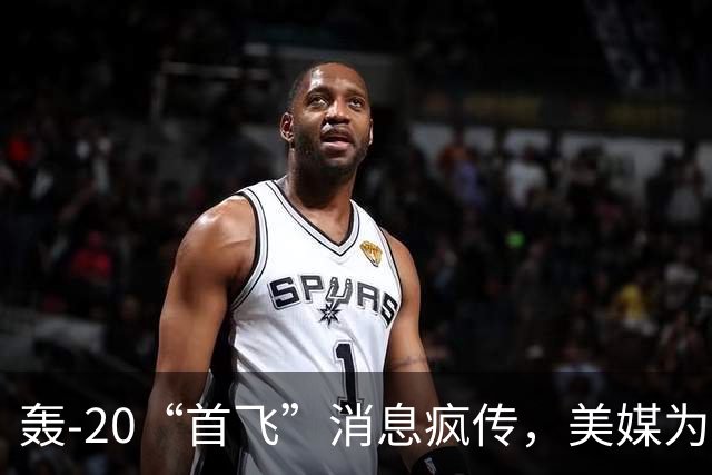 轰-20“首飞”消息疯传，美媒为何坐不住了？