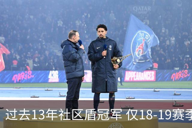 过去13年社区盾冠军 仅18-19赛季曼城夺当季英超
