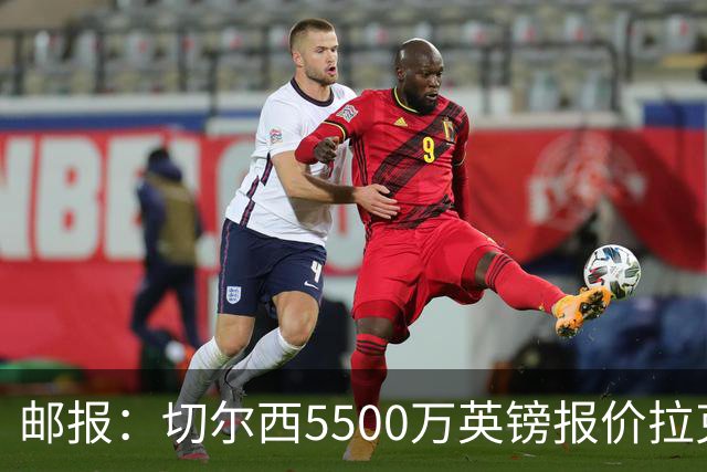 邮报：切尔西5500万英镑报价拉克鲁瓦，水晶宫要价6000万英镑