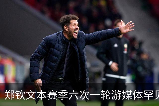 郑钦文本赛季六次一轮游媒体罕见诊断，韩乔生呼吁球迷多点耐心