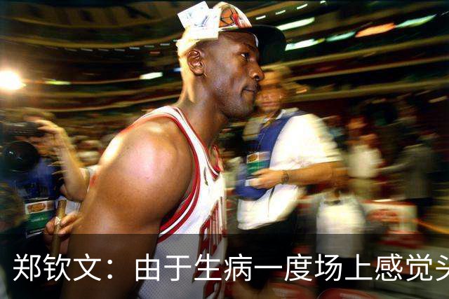 郑钦文：由于生病一度场上感觉头晕，但我能做的就是全力战斗