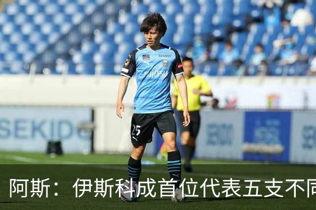 阿斯：伊斯科成首位代表五支不同的西班牙球队参加欧冠球员
